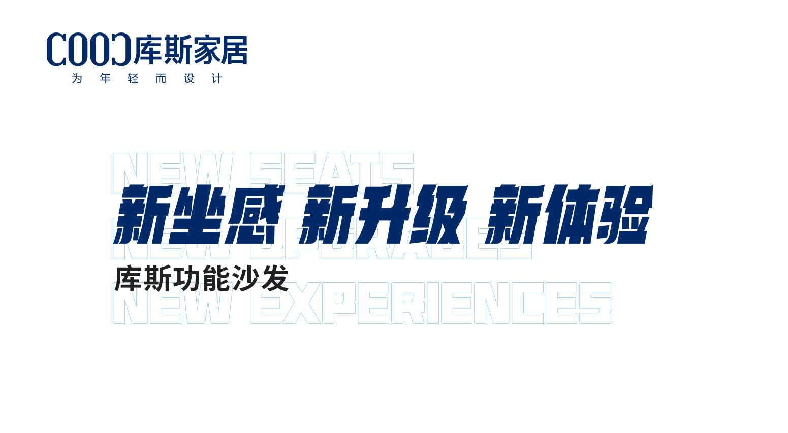 【新品上市】庫斯功能沙發(fā)——新坐感 新升級(jí) 新體驗(yàn)