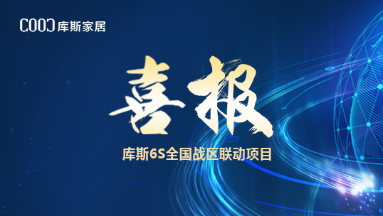 庫斯家居｜“5動(dòng)全國，1價(jià)到底” 6S總結(jié)會落幕