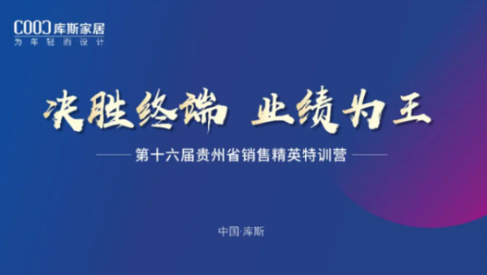 庫(kù)斯家居丨第十六屆貴州省銷售精英特訓(xùn)營(yíng)成功結(jié)營(yíng)