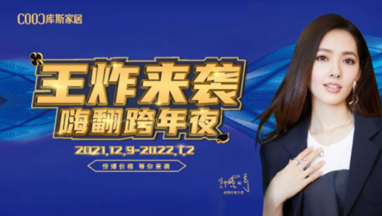 高能劇透！庫(kù)斯雙12王炸來(lái)襲·嗨翻跨年夜