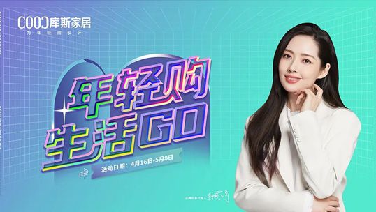 庫斯家居丨年輕購 生活GO，讓家更年輕