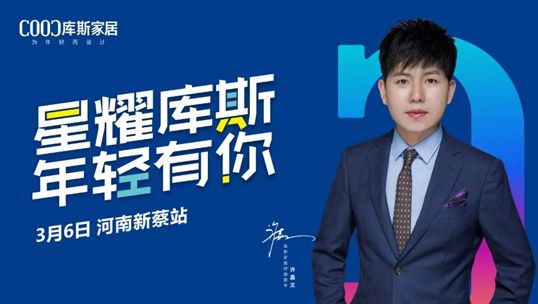 星耀庫(kù)斯 · 年輕有你 | 庫(kù)斯家居明星簽售會(huì)（河南新蔡站）圓滿成功