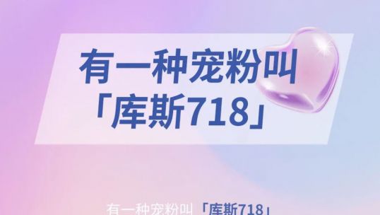 有一種寵粉叫「庫(kù)斯718」