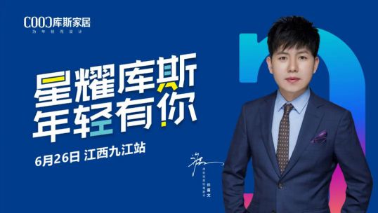 庫斯家居明星簽售會九江站，引搶購狂潮