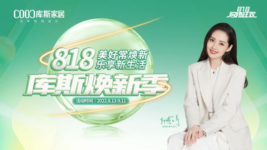 「庫斯煥新季」以舊換新，全屋翻新！