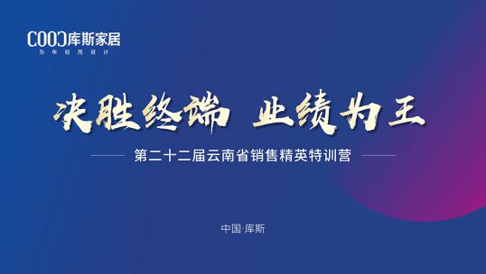 庫斯家居丨第二十二屆云南省銷售精英特訓營成功結營