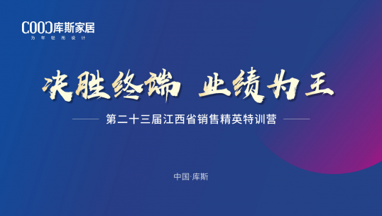 庫斯家居第二十三屆江西省銷售精英特訓營丨戰(zhàn)力滿格，破局創(chuàng)贏
