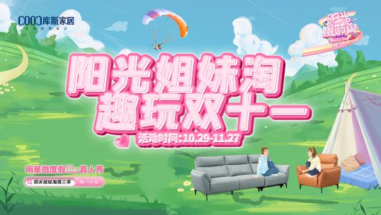 庫斯家居聯(lián)合大型綜藝《陽光姐妹淘》，金秋蓄力啟航，趣玩雙十一