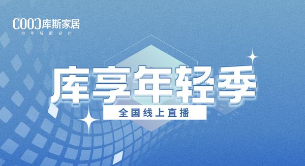 【品牌資訊】庫享年輕季抖音直播重磅來襲，好物閃亮登場，福利派不停