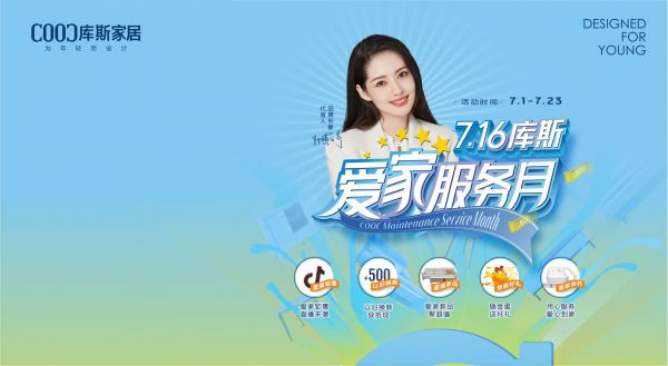 【品牌資訊】7.16庫(kù)斯愛(ài)家服務(wù)月，用心服務(wù)，愛(ài)心到家
