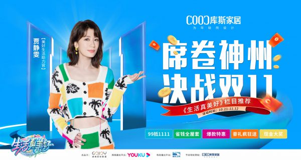 【品牌資訊】《生活真美好》綜藝強(qiáng)力推薦——鎖定特價(jià)，閃耀雙11
