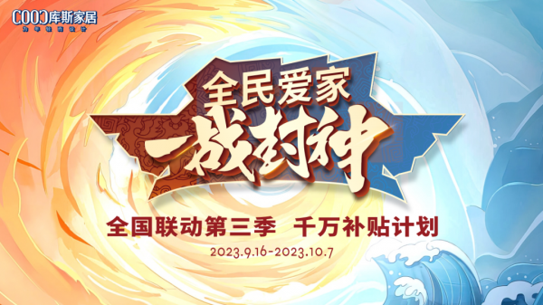 【品牌資訊】全民愛(ài)家 一戰(zhàn)封神丨庫(kù)斯家居全國(guó)聯(lián)動(dòng)慶賀圓滿收官