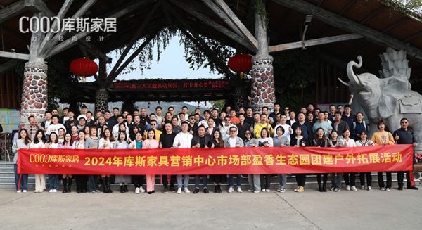 【品牌資訊】一路凱歌，氣勢如虹丨庫斯家居營銷中心市場部團建圓滿舉辦