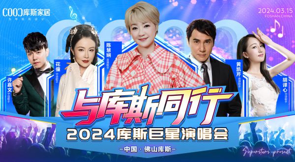 【品牌資訊】搶先預告丨與庫斯同行——2024庫斯巨星演唱會全陣容公布