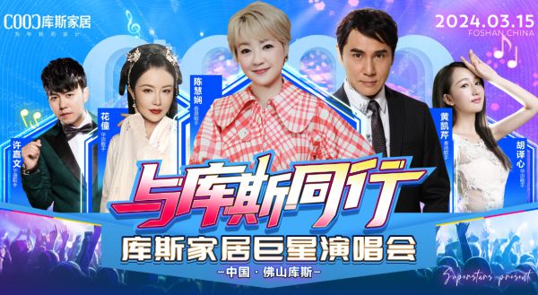 【品牌資訊】庫斯家居特邀全員巨星助力315，暢享品質(zhì)節(jié)