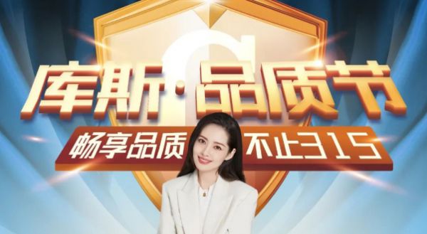 【品牌資訊】庫斯品質(zhì)節(jié)不止315，暢享安心置家禮