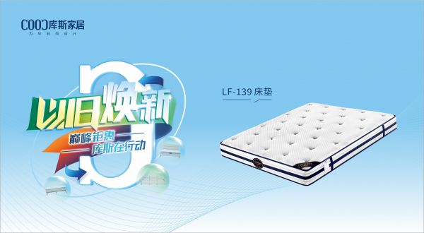 【品牌資訊】庫斯“以舊煥新”星選尖貨：LF-139深睡護脊床墊，伴你一夜好眠