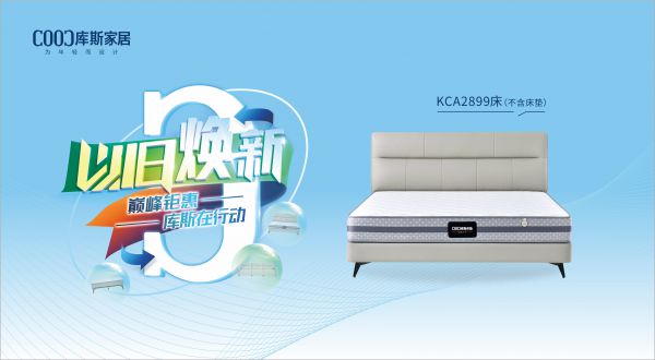 【品牌資訊】庫斯“以舊煥新”星選尖貨：KCA2899優(yōu)雅騎士，默默守護你的高質(zhì)量睡眠