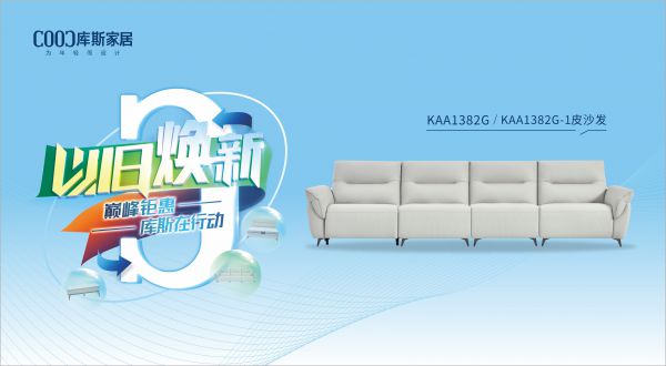 【品牌資訊】庫斯“以舊煥新”星選尖貨：KAA1382G/KAA1382G-1功能沙發(fā)，遇見初雪的浪漫