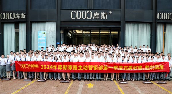 【品牌資訊】庫斯家居主動營銷部蓄勢待發(fā)，贏戰(zhàn)市場