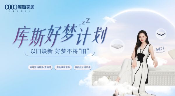 【品牌資訊】庫斯好夢計劃即將盛大啟動——以舊煥新，好夢不將“舊”
