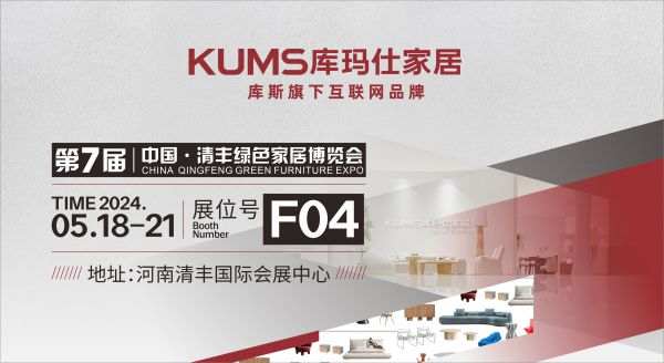 【品牌資訊】庫瑪仕&中國·清豐綠色家居博覽會來了！逛展攻略get