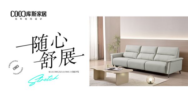 【新品上市丨KAA1388G/KAA1388G-1】愜意落座，隨心舒展