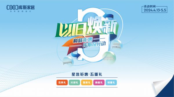 品牌資訊丨以舊煥新活動圓滿收官，助推行業(yè)高質(zhì)量發(fā)展