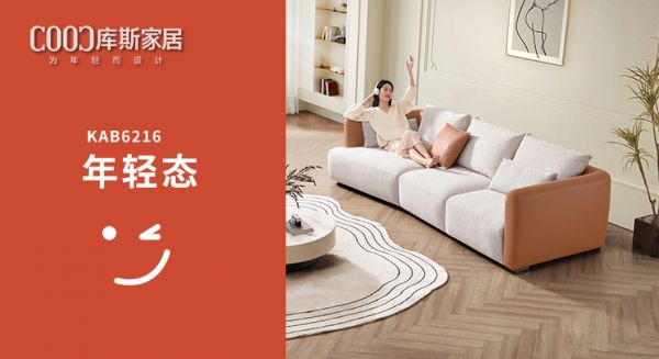 【新品上市丨KAB6216】拼色設(shè)計，刷新客廳年輕面貌