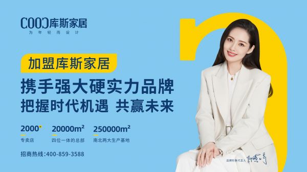 【品牌資訊】庫斯家居加速企業(yè)出海，共建“國潮”自信