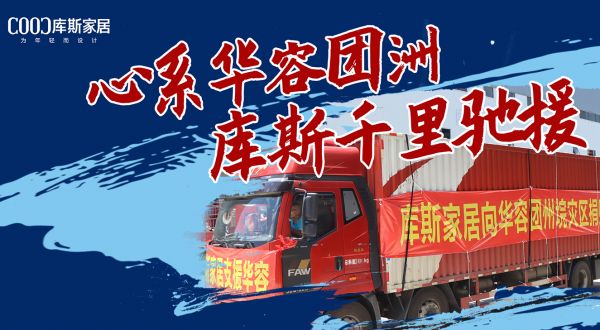 【品牌資訊】暖心！心系華容團(tuán)洲，庫斯千里馳援