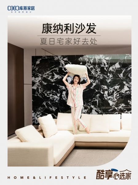 夏日宅家好去處，康納利沙發(fā)松弛感滿滿~