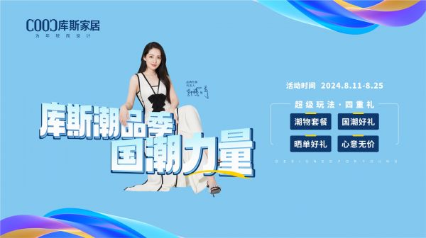 【品牌資訊】國潮力量——庫斯潮品季福利來襲，到店領取四重禮