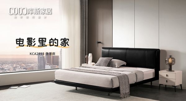 【新品上市】KCA2893懸浮床，打造“電影里的家”