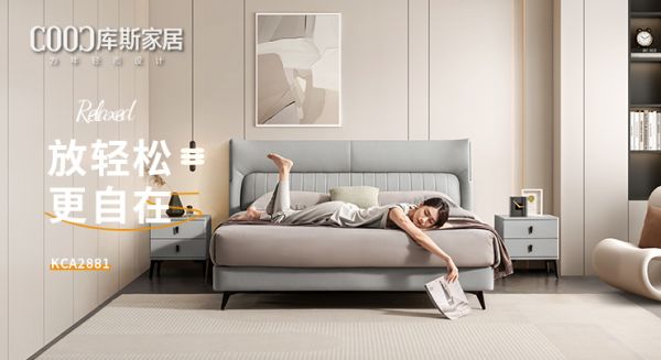 【新品上市】KCA2881優(yōu)雅皮床，放輕松，更自在