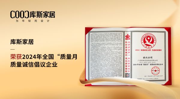 【品牌資訊】庫斯家居：榮獲質(zhì)量誠信倡議企業(yè)，以卓越實(shí)力鑄就信賴品質(zhì)