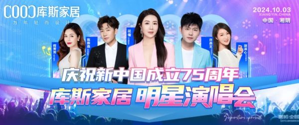 【品牌資訊】庫斯家居明星演唱會，為愛發(fā)聲，點燃愛國情，慶祝新中國成立75周年！